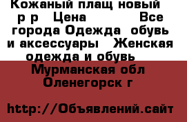 Кожаный плащ новый 50р-р › Цена ­ 3 000 - Все города Одежда, обувь и аксессуары » Женская одежда и обувь   . Мурманская обл.,Оленегорск г.